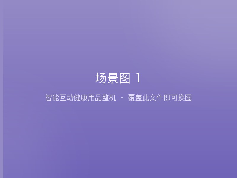 应用场景实拍 1:智能互动健康用品整机形态
