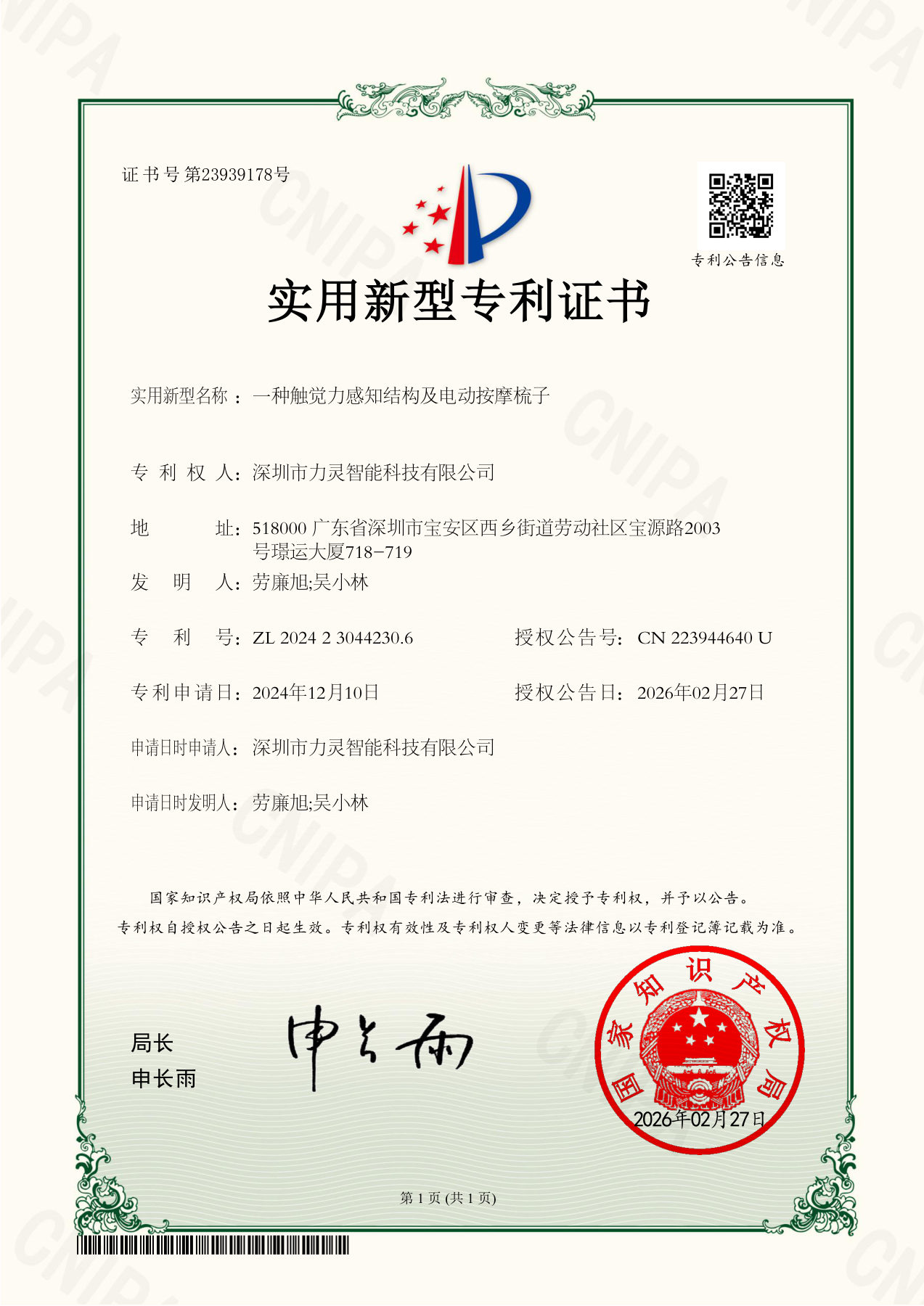 实用新型专利证书：一种触觉力感知结构及电动按摩梳子