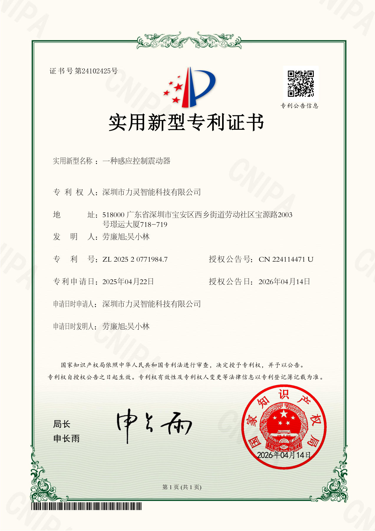 实用新型专利证书：一种感应控制震动器